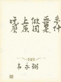 晚上做噩梦是什么原因是什么情况