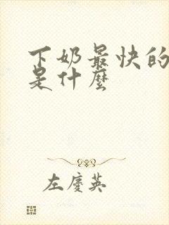 下奶最快的方法是什么