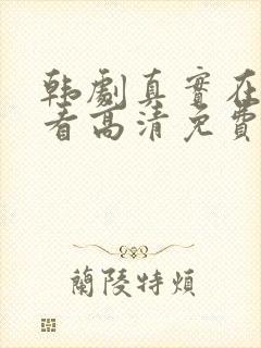 韩剧真实在线观看高清免费