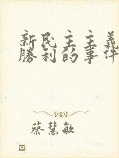 新民主主义革命胜利的事件