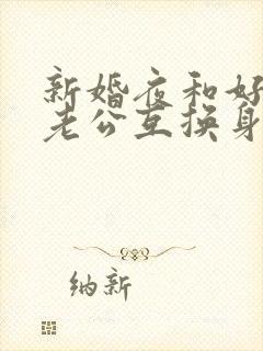 新婚夜和好闺蜜老公互换身份后