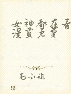 女神都在看这些漫画免费