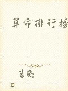 算命排行榜