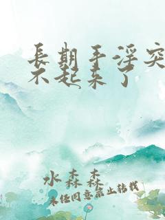 长期手淫突然硬不起来了