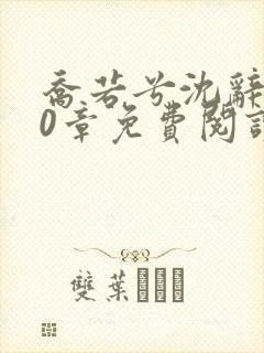 乔若兮沈辞安30章免费阅读最新