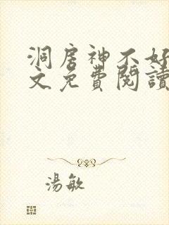 洞房神不好当全文免费阅读