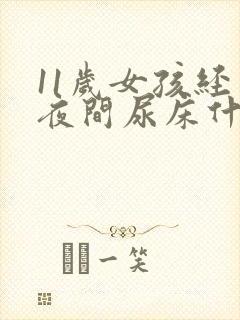 11岁女孩经常夜间尿床什么原因