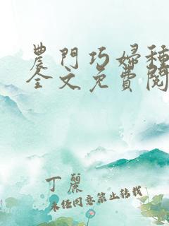 农门巧妇种田忙全文免费阅读