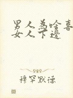 男人为啥喜欢吃女人下边