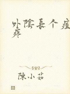 外阴长个痘痘很疼