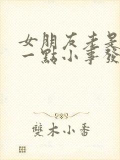 女朋友老是因为一点小事发脾气