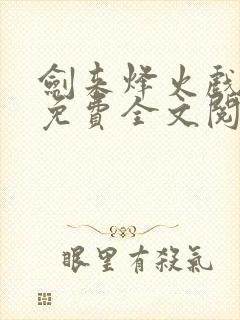 剑来烽火戏诸侯免费全文阅读全文