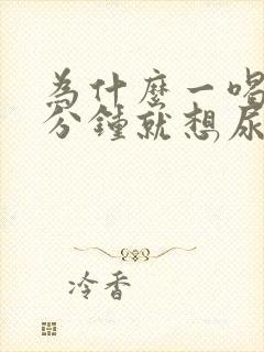 为什么一喝水几分钟就想尿