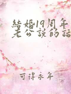 结婚19周年对老公说的话