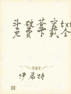 斗破苍穹txt免费下载全集