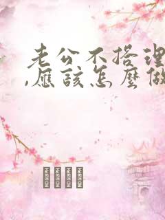 老公不搭理老婆,应该怎么做