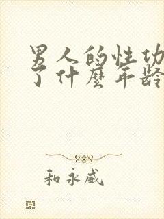 男人的性功能到了什么年龄就下降了