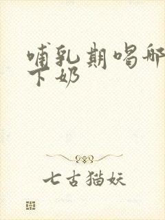 哺乳期喝哪些汤下奶