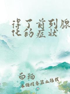 得了前列腺有钙化的症状