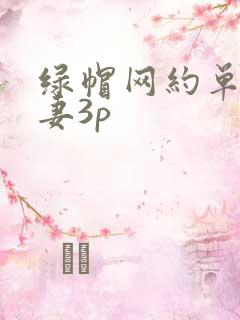 绿帽网约单男娇妻3p