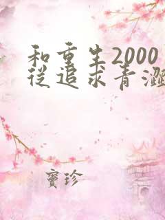 和重生2000从追求青涩校花同桌开始一读到底
