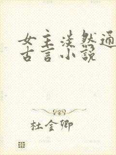 女主淡然通透的古言小说