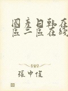 国产日韩在线一区二区在线观看av