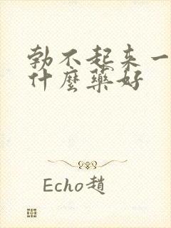 勃不起来一般吃什么药好