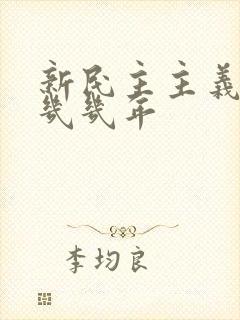 新民主主义革命几几年