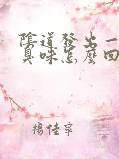 阴道发出一股腥臭味怎么回事