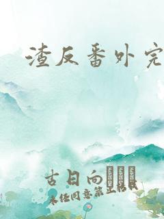 渣反番外完整版