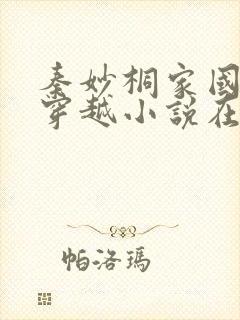 秦妙桐家国情怀穿越小说在线阅读