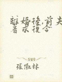 离婚后,前夫哭着求复合