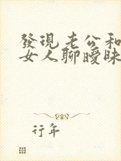 发现老公和别的女人聊暧昧怎么办