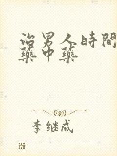 治男人时间短的药中药