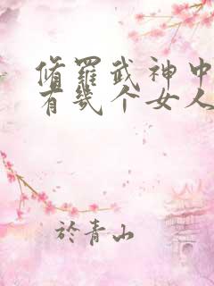 修罗武神中楚枫有几个女人