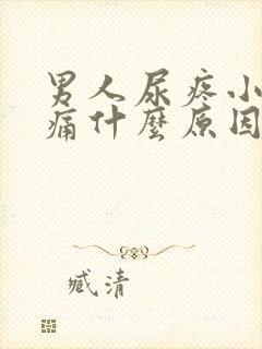 男人尿疼小便刺痛什么原因