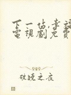 下一站,幸福 电视剧免费观看