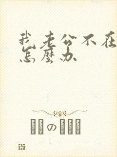 我老公不在乎我怎么办