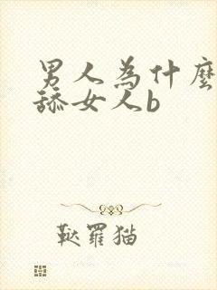 男人为什么喜欢舔女人b