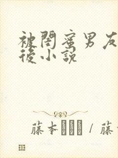 被闺蜜男友上错后小说