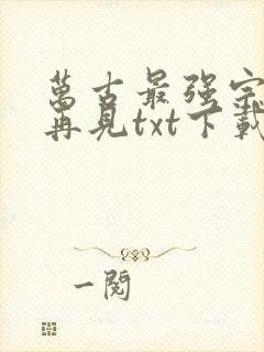 万古最强宗江湖再见txt下载