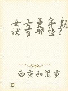 女士更年期的症状有哪些?