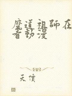 魔道祖师在哪儿看动漫