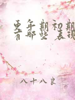 更年期初期症状有哪些 表现