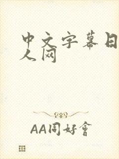 中文字幕日本成人网