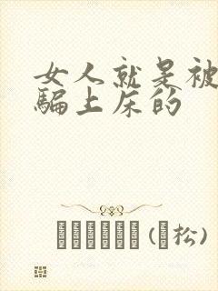 女人就是被这样骗上床的