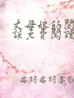 丈母娘的闺蜜小说免费阅读