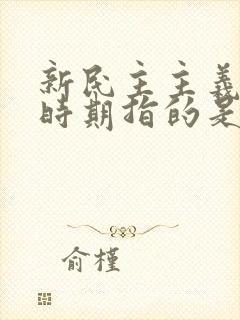 新民主主义革命时期指的是