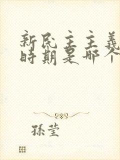 新民主主义革命时期是哪个时间段